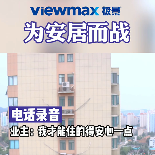 窗坚强第二部：极景全力出击，为幸福安居而战