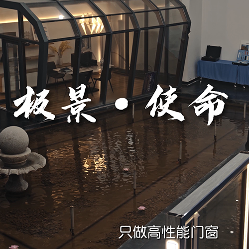 极景使命：让更多家庭用上高性能门窗
